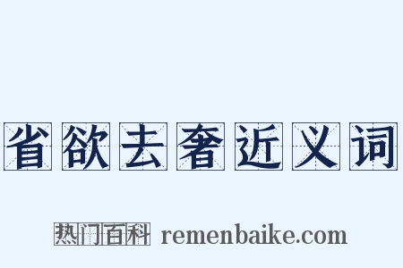 省欲去奢近义词是什么意思的图片